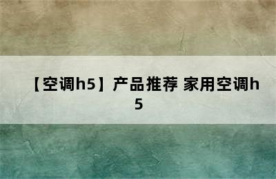 【空调h5】产品推荐 家用空调h5